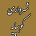 نوین پارمیس - اتوماسیون اداری تحت وب